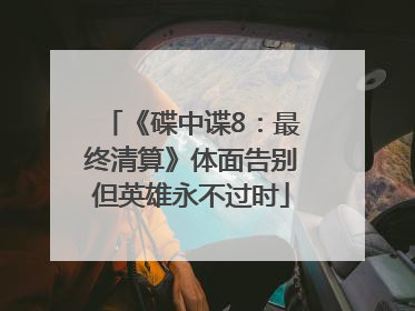 《碟中谍8：最终清算》体面告别但英雄永不过时