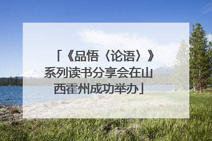 《品悟〈论语〉》系列读书分享会在山西霍州成功举办