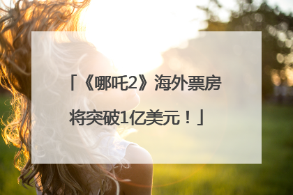 《哪吒2》海外票房将突破1亿美元！