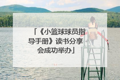 《小篮球球员指导手册》读书分享会成功举办