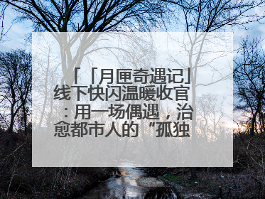 「月匣奇遇记」线下快闪温暖收官：用一场偶遇，治愈都市人的“孤独时刻”