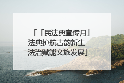 「民法典宣传月」法典护航古韵新生 法治赋能文旅发展