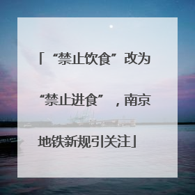 “禁止饮食”改为“禁止进食”，南京地铁新规引关注