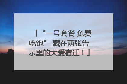 “一号套餐 免费吃饱” 藏在两张告示里的大爱宿迁！
