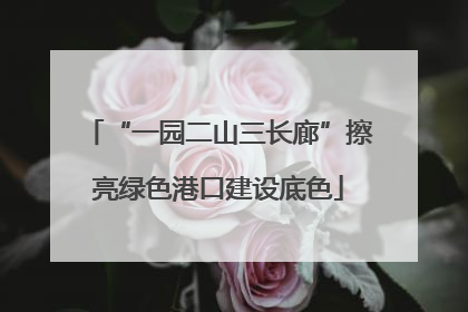 “一园二山三长廊”擦亮绿色港口建设底色