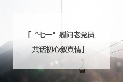 “七一”慰问老党员 共话初心叙真情