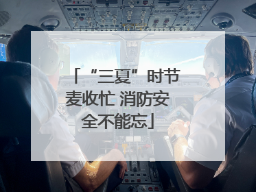 “三夏”时节麦收忙 消防安全不能忘