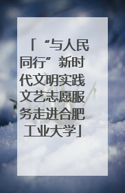 “与人民同行”新时代文明实践文艺志愿服务走进合肥工业大学