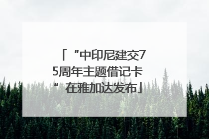 “中印尼建交75周年主题借记卡”在雅加达发布