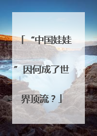 “中国娃娃”因何成了世界顶流？