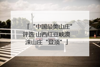 “中国最美山庄”评选 山西红豆峡澳涞山庄“登顶”