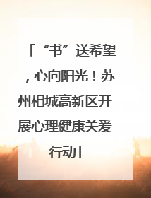 “书”送希望，心向阳光！苏州相城高新区开展心理健康关爱行动