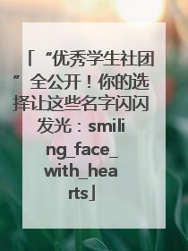 “优秀学生社团”全公开！你的选择让这些名字闪闪发光：smiling_face_with_hearts