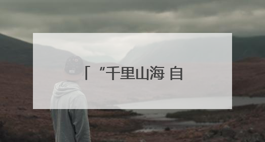 “千里山海 自在威海”全国影像大赛火热启动
