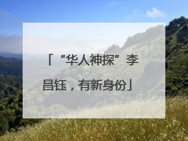 “华人神探”李昌钰，有新身份