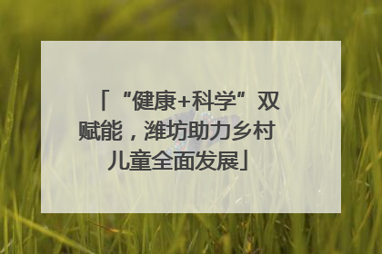 “健康+科学”双赋能，潍坊助力乡村儿童全面发展