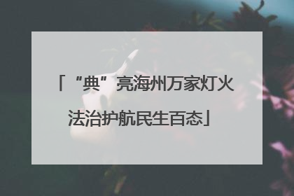 “典”亮海州万家灯火 法治护航民生百态