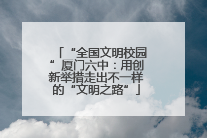 “全国文明校园”厦门六中：用创新举措走出不一样的“文明之路”