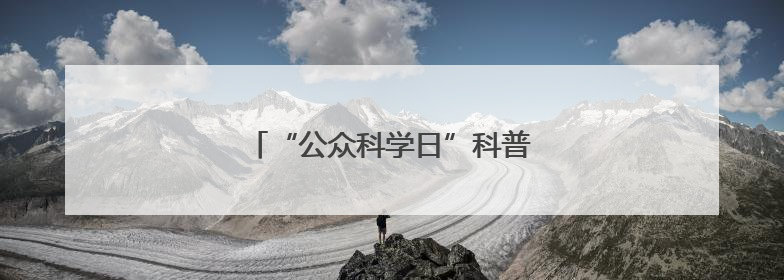 “公众科学日”科普进社区“干货满满”