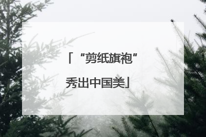 “剪纸旗袍” 秀出中国美