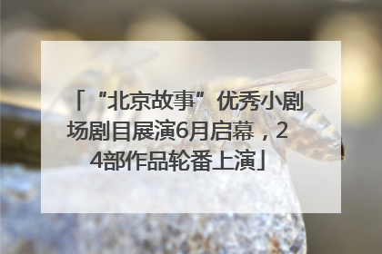 “北京故事”优秀小剧场剧目展演6月启幕，24部作品轮番上演