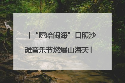 “嘻哈闹海”日照沙滩音乐节燃爆山海天