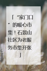 “家门口”的暖心市集！石景山社区为老服务市集开张