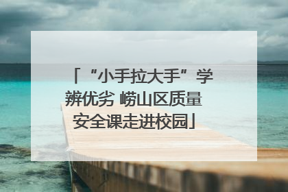 “小手拉大手”学辨优劣 崂山区质量安全课走进校园