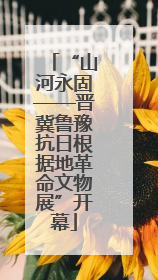 “山河永固——晋冀鲁豫抗日根据地革命文物展”开幕