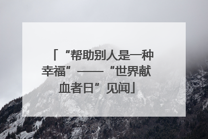 “帮助别人是一种幸福”——“世界献血者日”见闻
