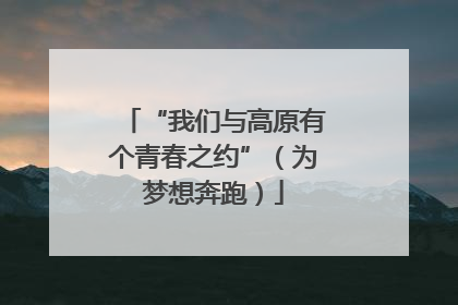 “我们与高原有个青春之约”（为梦想奔跑）