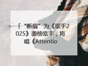 “断眉”为《歌手2025》袭榜歌手，将唱《Attention》和《See You Again》
