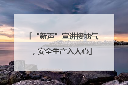 “新声”宣讲接地气，安全生产入人心