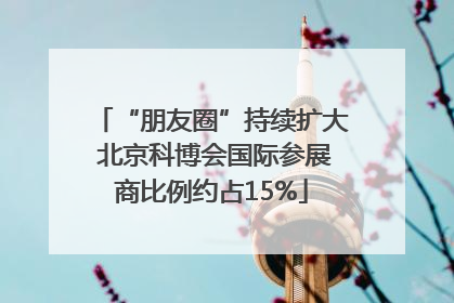“朋友圈”持续扩大 北京科博会国际参展商比例约占15%