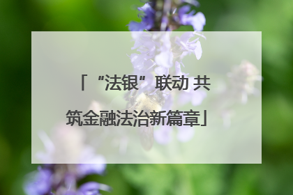 “法银”联动 共筑金融法治新篇章