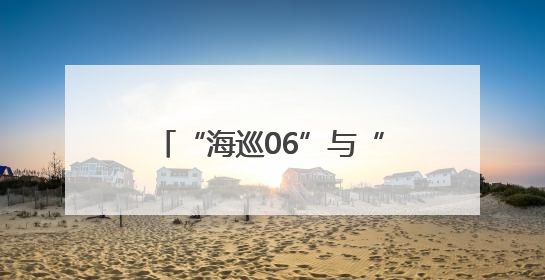 “海巡06”与“海巡01”开展联合编队巡航执法活动