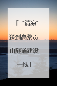 “清凉”送到高黎贡山隧道建设一线