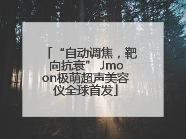 “自动调焦，靶向抗衰” Jmoon极萌超声美容仪全球首发