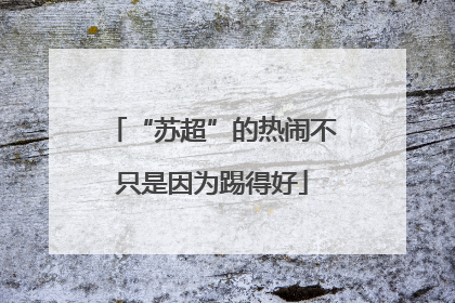 “苏超”的热闹不只是因为踢得好