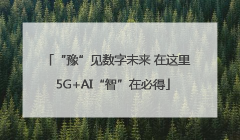 “豫”见数字未来 在这里5G+AI“智”在必得