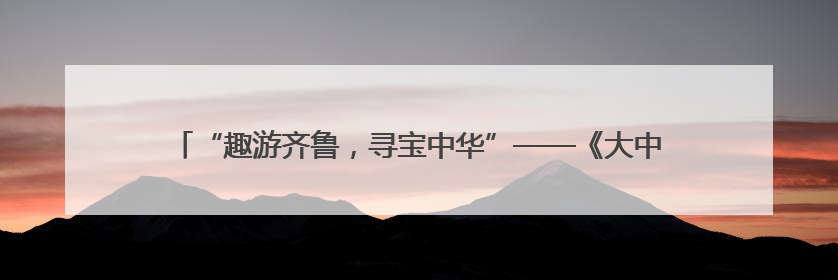“趣游齐鲁，寻宝中华”——《大中华寻宝记 知识小说》新书在京发布
