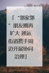 “邻家邻”朋友圈再扩大 通运街道携手周边开展协同治理
