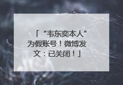 “韦东奕本人”为假账号！微博发文：已关闭！