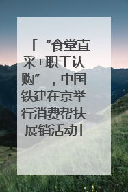 “食堂直采+职工认购”，中国铁建在京举行消费帮扶展销活动