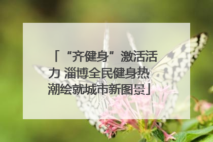 “齐健身”激活活力 淄博全民健身热潮绘就城市新图景