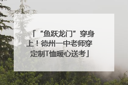 “鱼跃龙门”穿身上！德州一中老师穿定制T恤暖心送考