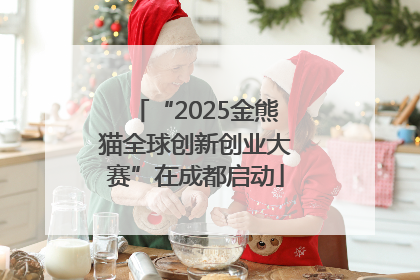 “2025金熊猫全球创新创业大赛”在成都启动