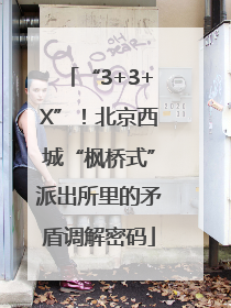 “3+3+X”！北京西城“枫桥式”派出所里的矛盾调解密码