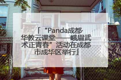 “Panda成都·华教云课堂——峨眉武术正青春”活动在成都市成华区举行