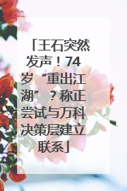 王石突然发声！74岁“重出江湖”？称正尝试与万科决策层建立联系
